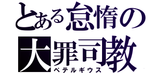 とある怠惰の大罪司教（ペテルギウス）