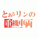 とあるリンの重機車両（ロードローラー伝説！！）