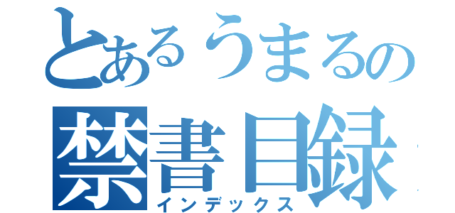 とあるうまるの禁書目録（インデックス）