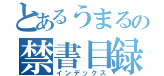 とあるうまるの禁書目録（インデックス）