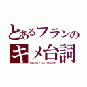 とあるフランのキメ台詞（あなたがコンティニューできないのさ）