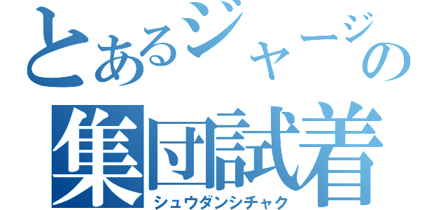 とあるジャージの集団試着（シュウダンシチャク）