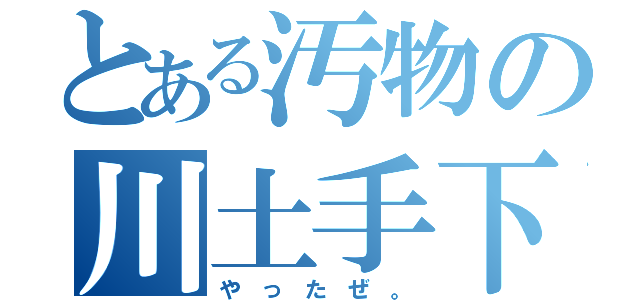 とある汚物の川土手下（や っ た ぜ 。）