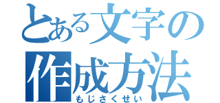 とある文字の作成方法（もじさくせい）