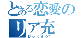 とある恋愛のリア充（びっぐらう゛）