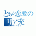 とある恋愛のリア充（びっぐらう゛）