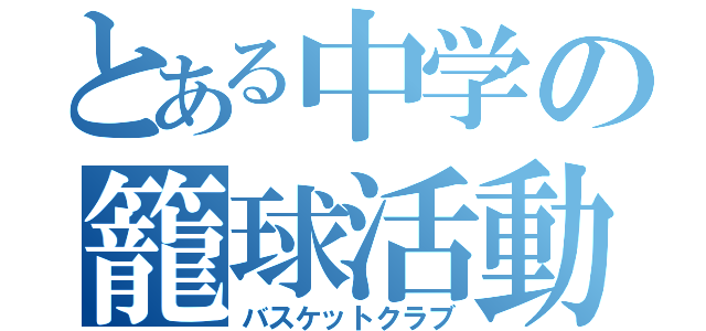 とある中学の籠球活動（バスケットクラブ）