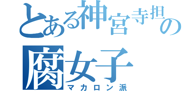 とある神宮寺担の腐女子（マカロン派）