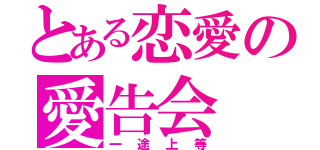 とある恋愛の愛告会（一途上等）