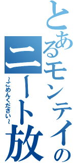 とあるモンテイのニート放送（～ごめんください～）