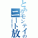 とあるモンテイのニート放送（～ごめんください～）