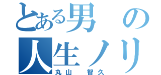 とある男の人生ノリ伝（丸山 智久）