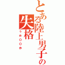 とある陸上男子の失格（うめ〇〇作）