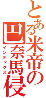 とある米帝の巴奈馬侵攻（インデックス）