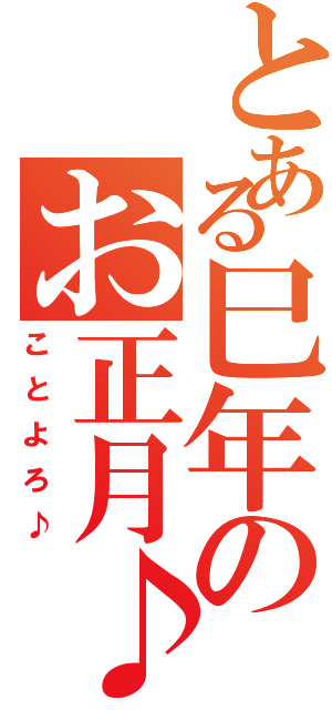 とある巳年のお正月♪（ことよろ♪）