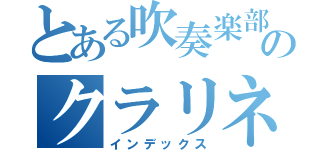 とある吹奏楽部のクラリネット奏者（インデックス）