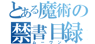 とある魔術の禁書目録（ムーヴン）