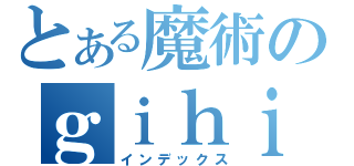 とある魔術のｇｉｈｉｙｈｉｕｙｉｕｉｕｉｕｉｕｉ禁書目録（インデックス）