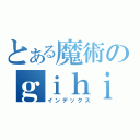 とある魔術のｇｉｈｉｙｈｉｕｙｉｕｉｕｉｕｉｕｉ禁書目録（インデックス）