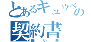 とあるキュウべえの契約書（願い事）