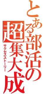 とある部活の超集大成（サクセスストーリー）