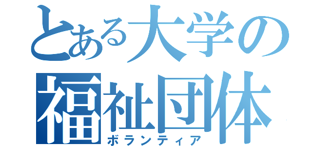 とある大学の福祉団体（ボランティア）