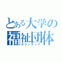 とある大学の福祉団体（ボランティア）