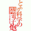 とある科学の陽電子炮（七月浅風が来）