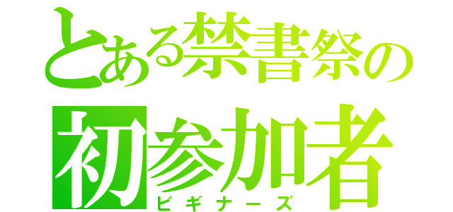 とある禁書祭の初参加者（ビギナーズ）