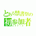 とある禁書祭の初参加者（ビギナーズ）