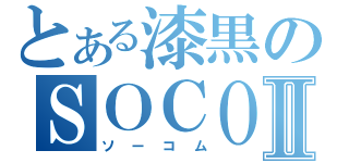 とある漆黒のＳＯＣＯＭ Ⅱ（ソーコム）