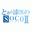 とある漆黒のＳＯＣＯＭ Ⅱ（ソーコム）