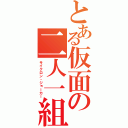 とある仮面の二人一組（サイクロン・ジョーカー）