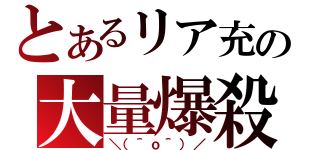 とあるリア充の大量爆殺（＼（＾ｏ＾）／）