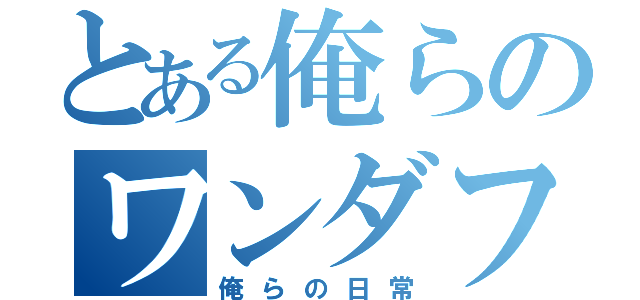 とある俺らのワンダフルデイズ（俺らの日常）