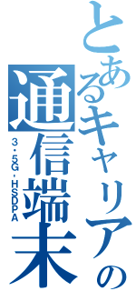 とあるキャリアの通信端末（３・５Ｇ‐ＨＳＤＰＡ）