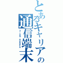 とあるキャリアの通信端末（３・５Ｇ‐ＨＳＤＰＡ）