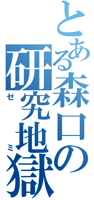 とある森口の研究地獄（ゼミ）