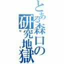 とある森口の研究地獄（ゼミ）