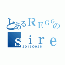 とあるＲＥＧＧＩＳのｓｉｒｅｎａｓ（２０１５０９２６）