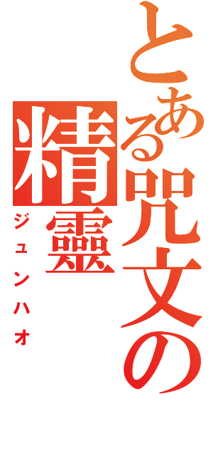 とある咒文の精靈（ジュンハオ）