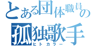 とある団体職員の孤独歌手（ヒトカラー）