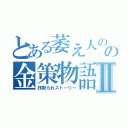 とある萎え人のの金策物語Ⅱ（詐欺られストーリー）