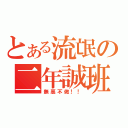 とある流氓の二年誠班（無惡不做！！）