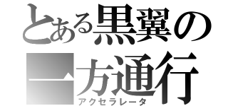 とある黒翼の一方通行（アクセラレータ）