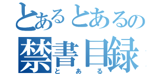 とあるとあるの禁書目録（とある）