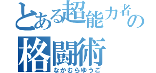 とある超能力者の格闘術（なかむらゆうご）