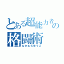 とある超能力者の格闘術（なかむらゆうご）