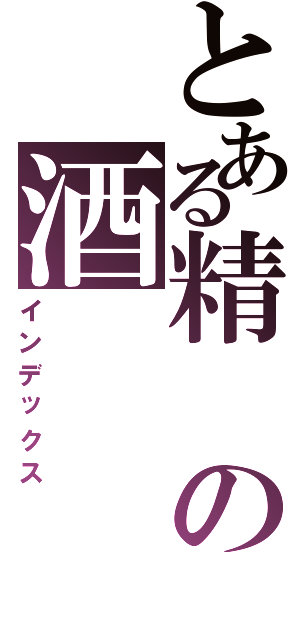 とある精の酒（インデックス）