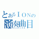 とあるＩＯＮの演奏曲目（インデックス）